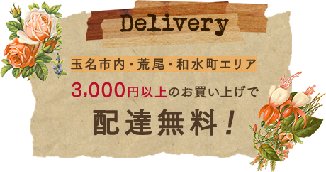 玉名市内・荒尾・和水町エリア 3,000円以上のお買い上げで配達無料！