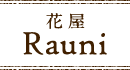 花屋Rauni